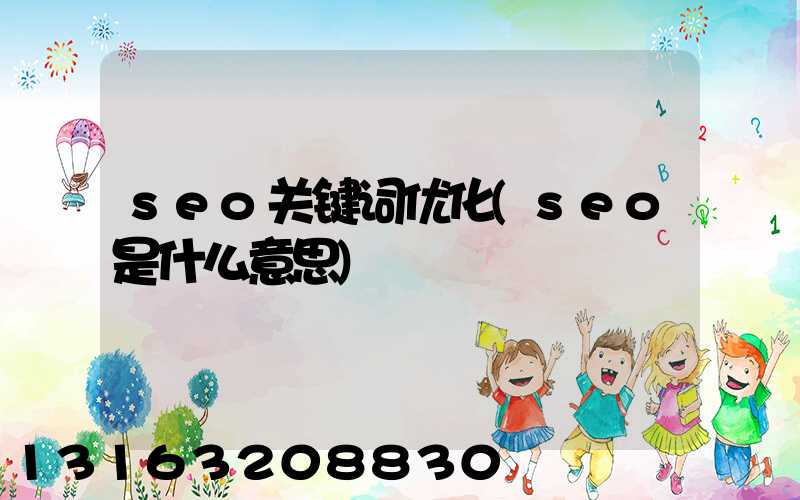 seo关键词优化(seo是什么意思)