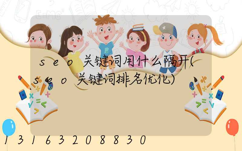 seo关键词用什么隔开(seo关键词排名优化)
