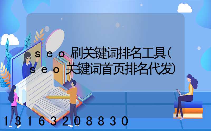 seo刷关键词排名工具(seo关键词首页排名代发)