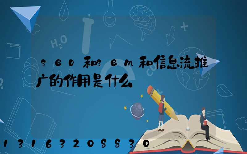 seo和sem和信息流推广的作用是什么