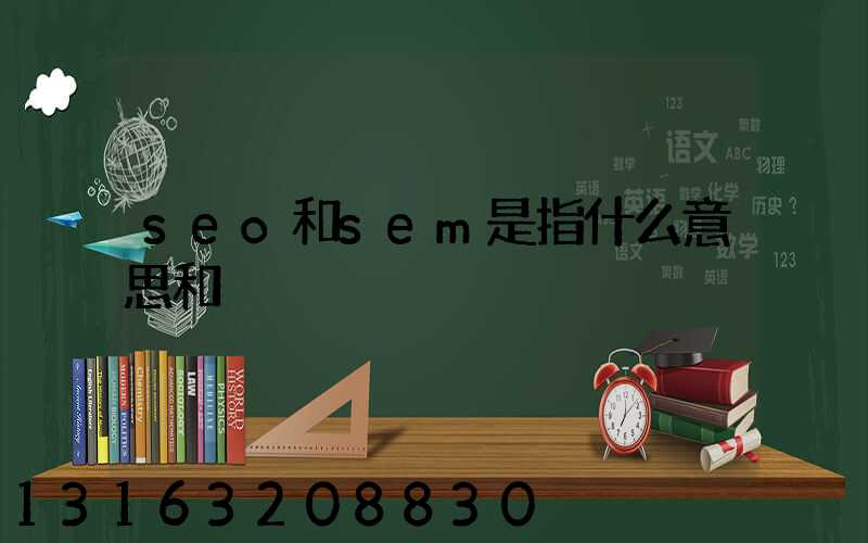 seo和sem是指什么意思和