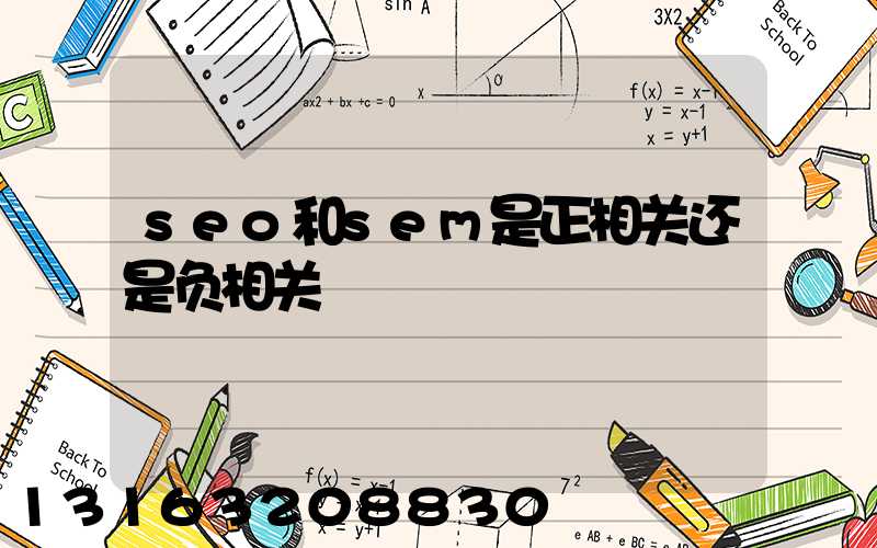 seo和sem是正相关还是负相关
