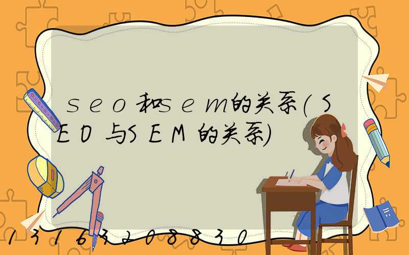 seo和sem的关系(SEO与SEM的关系)