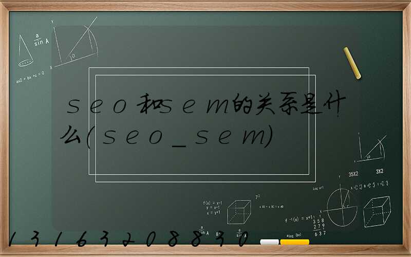 seo和sem的关系是什么(seo_sem)