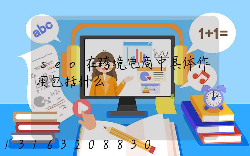 seo在跨境电商中具体作用包括什么
