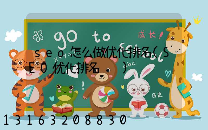 seo怎么做优化排名(SEO优化排名营销)