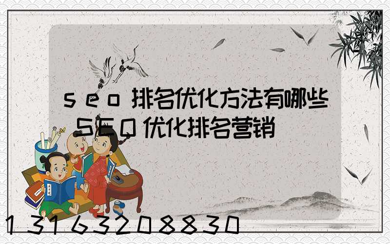 seo排名优化方法有哪些(SEO优化排名营销)