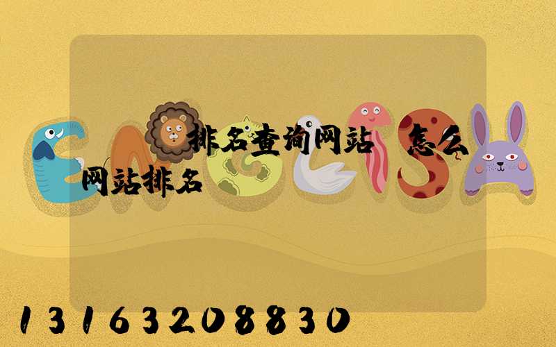 seo排名查询网站(怎么网站排名seo)