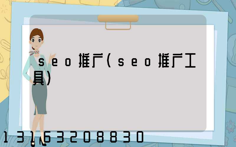 seo推广(seo推广工具)