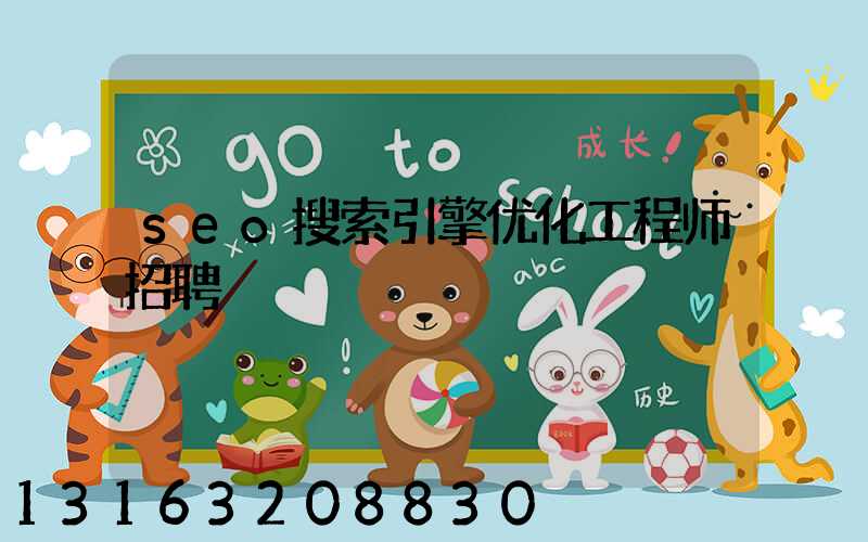 seo搜索引擎优化工程师招聘