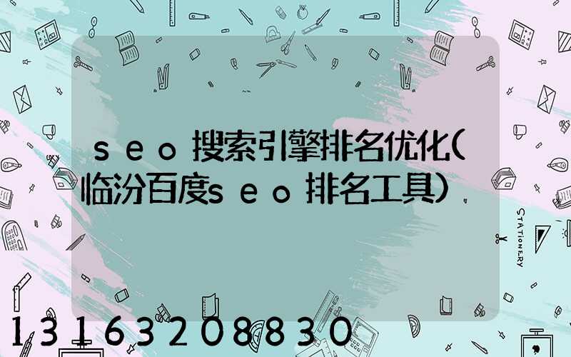 seo搜索引擎排名优化(临汾百度seo排名工具)