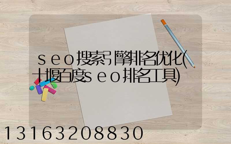 seo搜索引擎排名优化(十堰百度seo排名工具)