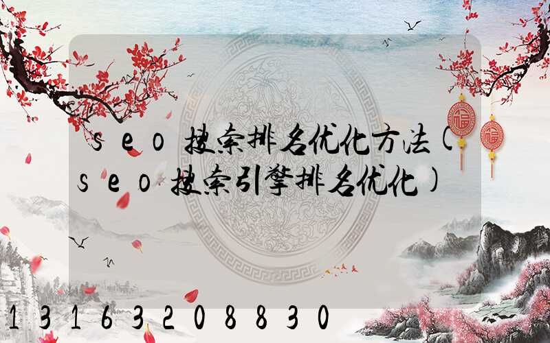 seo搜索排名优化方法(seo搜索引擎排名优化)
