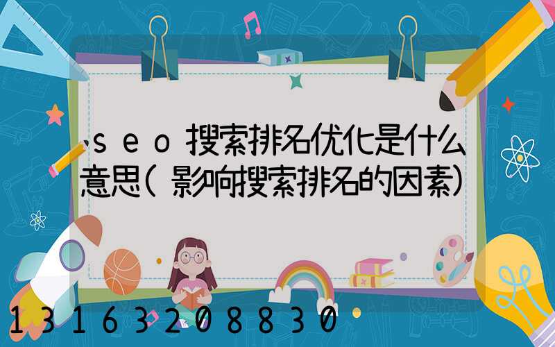 seo搜索排名优化是什么意思(影响搜索排名的因素)