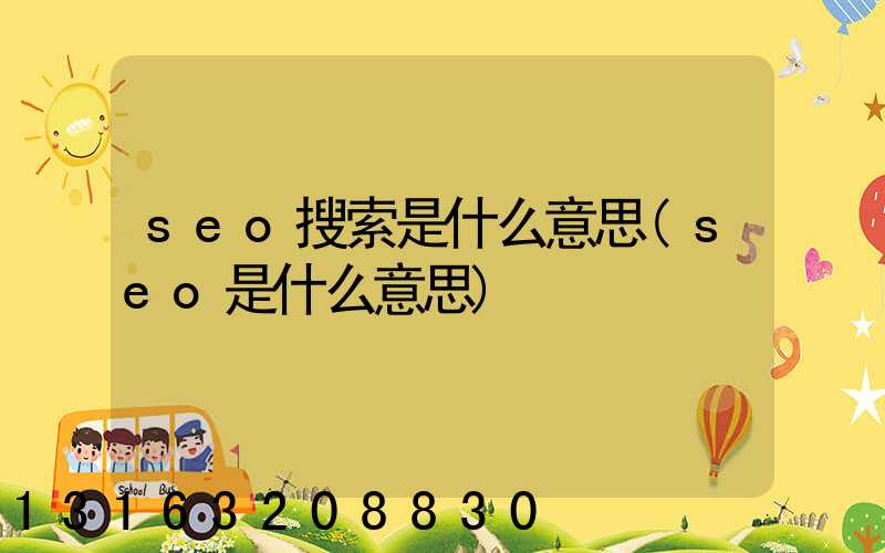 seo搜索是什么意思(seo是什么意思)