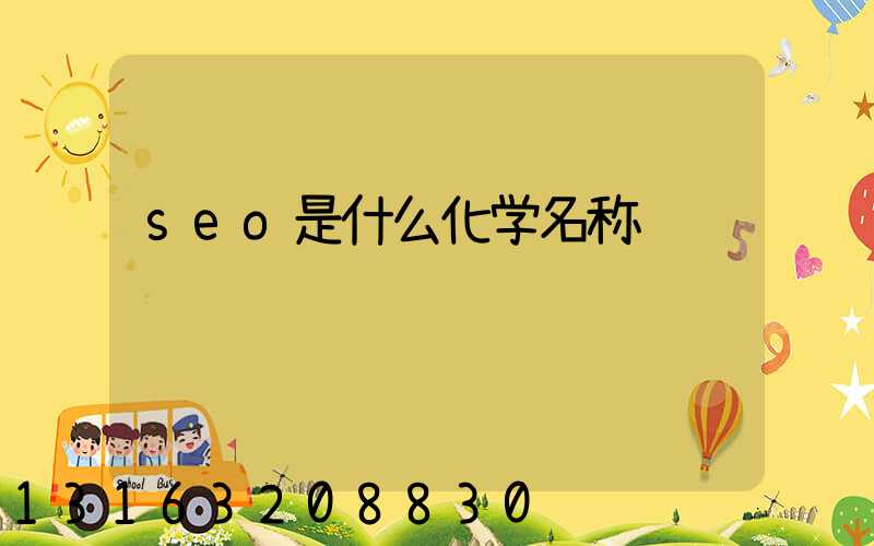 seo是什么化学名称