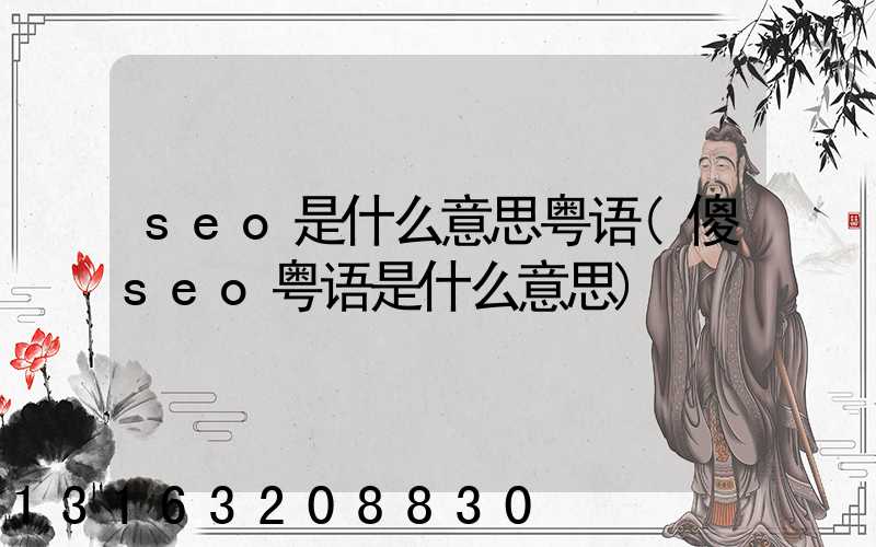 seo是什么意思粤语(傻seo粤语是什么意思)
