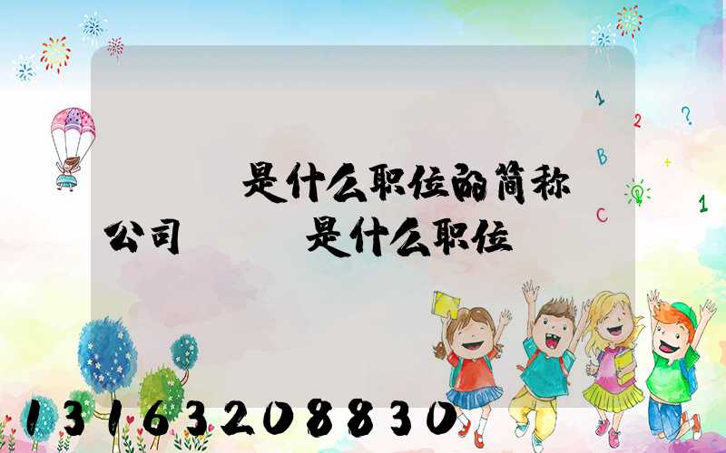 seo是什么职位的简称(公司seo是什么职位)