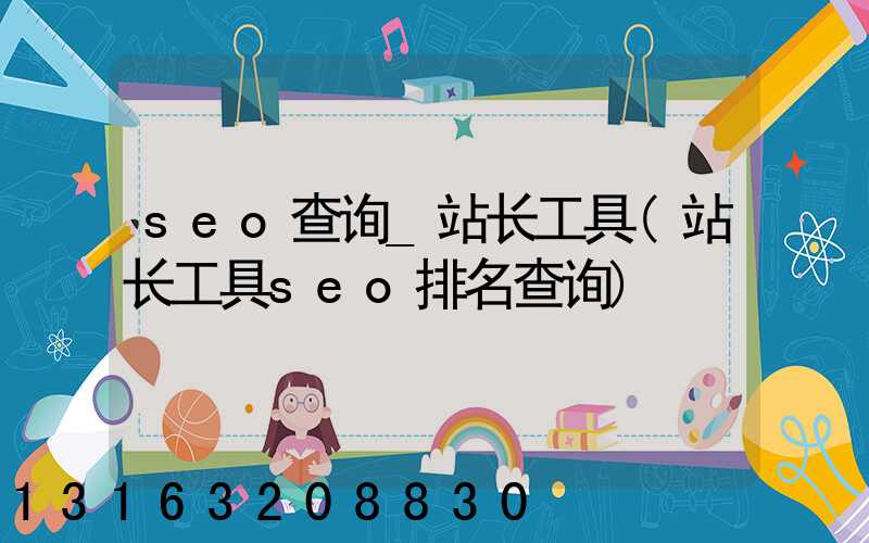 seo查询_站长工具(站长工具seo排名查询)