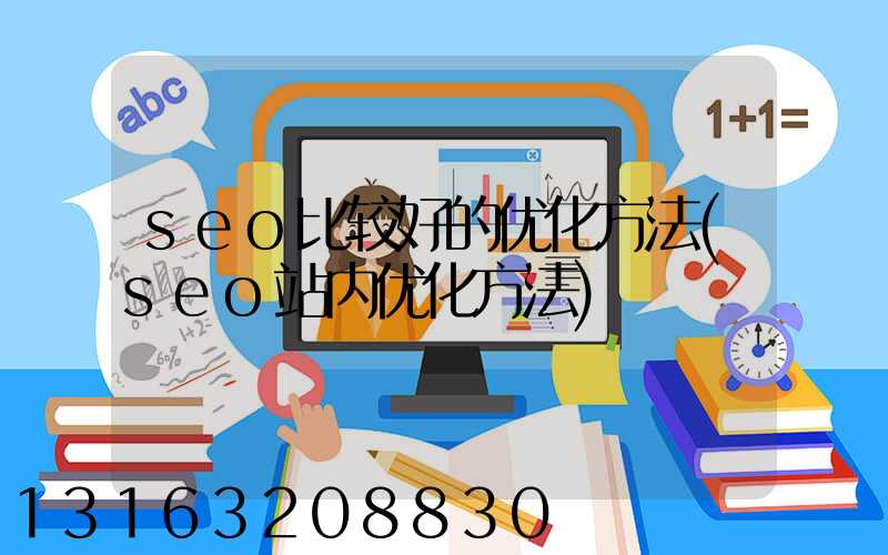 seo比较好的优化方法(seo站内优化方法)