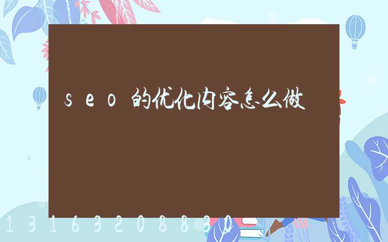 seo的优化内容怎么做