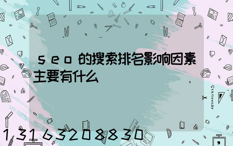 seo的搜索排名影响因素主要有什么