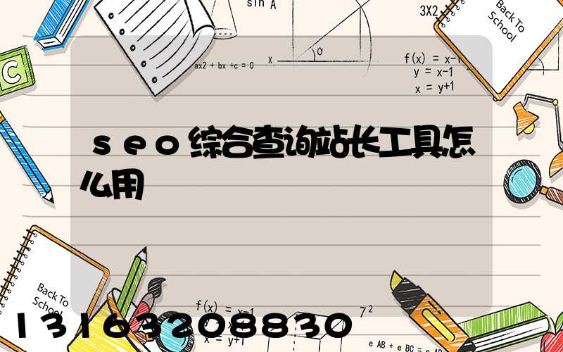 seo综合查询站长工具怎么用
