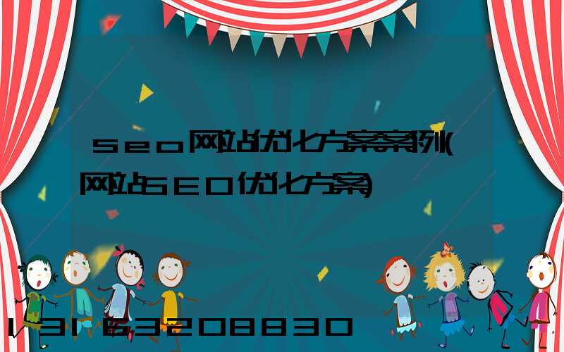seo网站优化方案案例(网站SEO优化方案)