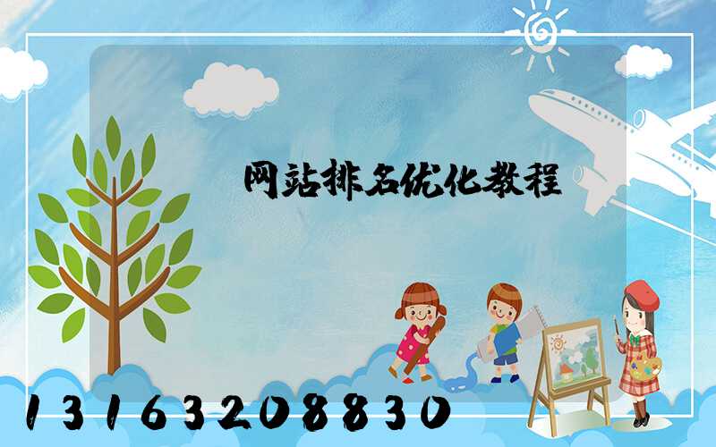 seo网站排名优化教程