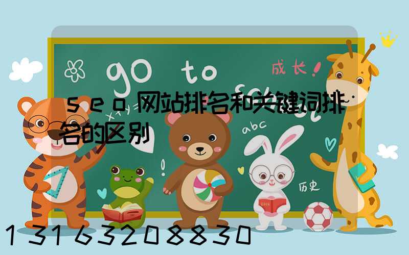 seo网站排名和关键词排名的区别