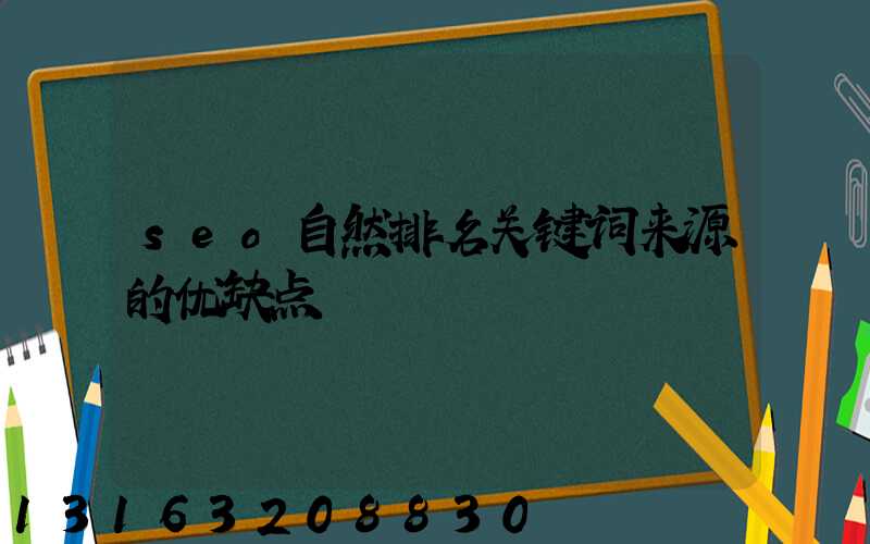 seo自然排名关键词来源的优缺点