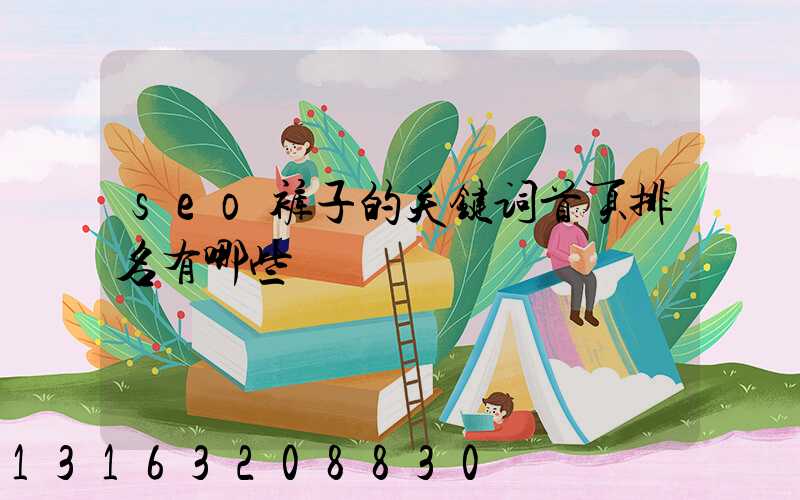 seo裤子的关键词首页排名有哪些
