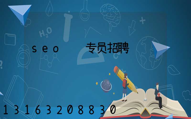 seo运营专员招聘