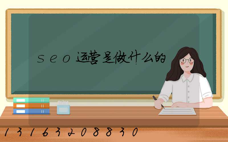 seo运营是做什么的