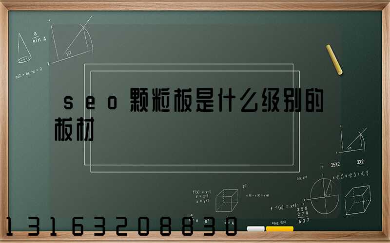 seo颗粒板是什么级别的板材