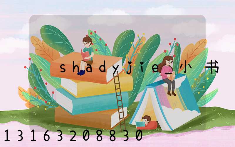 shadyjie_小红书