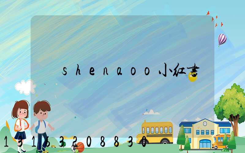 shenaoo小红书