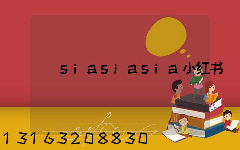 siasiasia小红书