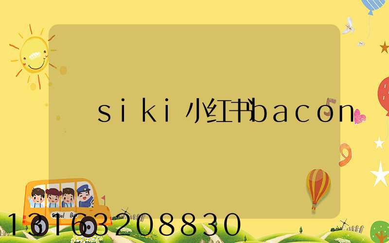 siki小红书bacon