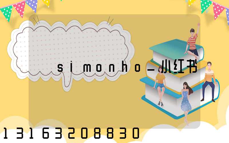 simonho_小红书