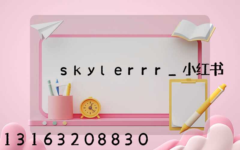 skylerrr_小红书