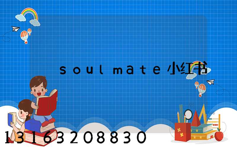 soulmate小红书