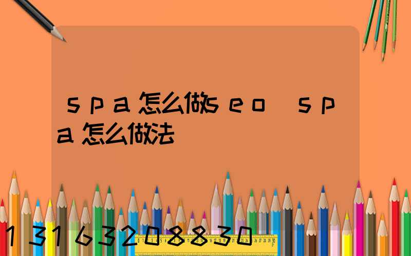 spa怎么做seo(spa怎么做法)