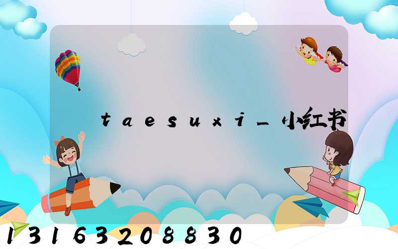 taesuxi_小红书