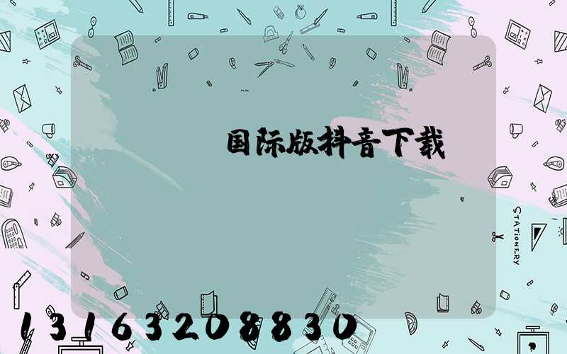 tale国际版抖音下载