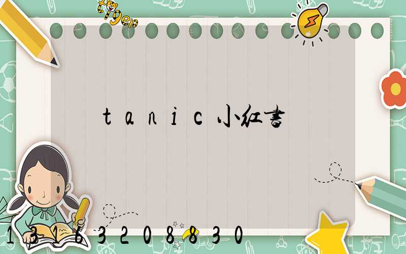 tanic小红书