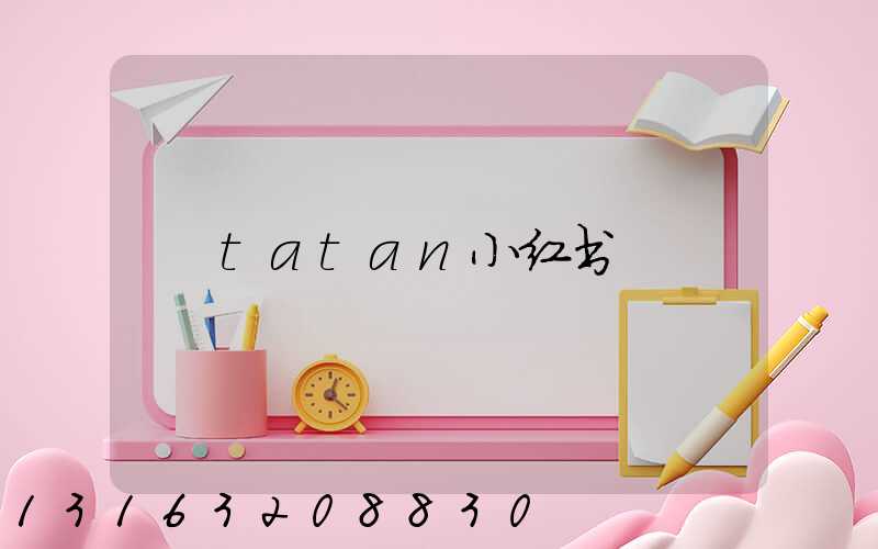 tatan小红书