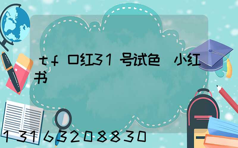 tf口红31号试色_小红书