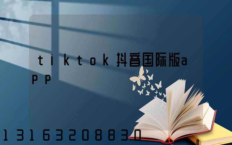 tiktok抖音国际版app