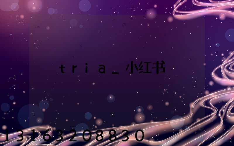 tria_小红书